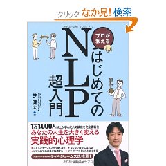 「プロが教えるはじめてのNLP超入門」を買ってみた。