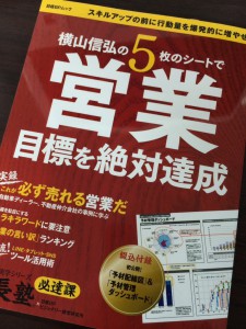 横山信弘の5枚のシートで営業目標を絶対達成 横山信弘の5枚のシートで営業目標を絶対達成