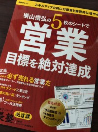 「横山信弘の5枚のシートで営業目標を絶対達成」を買ってみた。