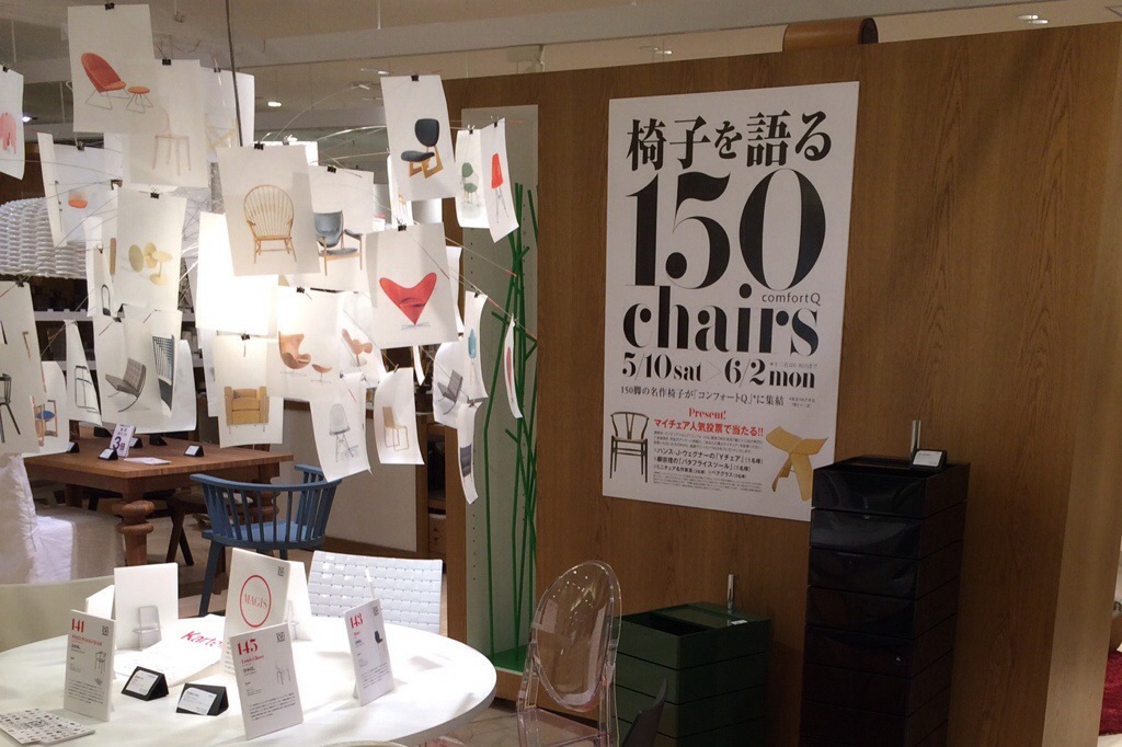 椅子を語る150Chairs展に行ってきました。