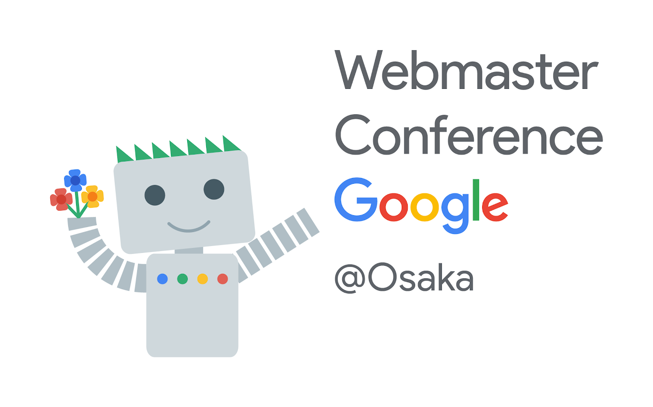 Google Webmaster Conference Osaka 2019 の簡単簡潔まとめ